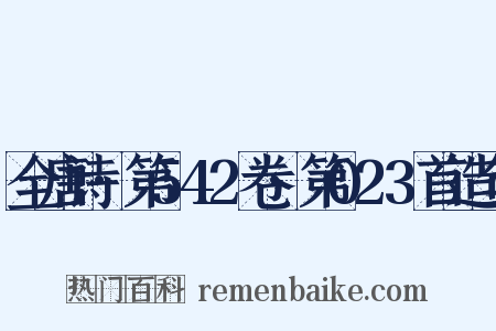 全唐诗·第542卷·第023首造句是什么意思的图片